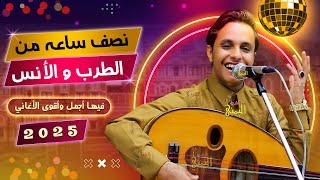 نصف ساعه طرب 🔥 وانس 🔥 ورمسسه اصيل ابو بكر جلسه غزل وهيام | اغاني يمنيه عود اصيل علي ابوبكر جديد 2025