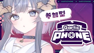【 Gartic Phone / 参加型 】誰でも参加OK💙お絵描き伝言ゲーム「ガーティックフォン」やるよ！【#ゆぐちゃん/#新人vtube