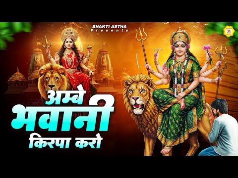 अम्बे भवानी किरपा करो || देवी माँ भजन | Mata Bhajan || Mata Rani Geet || Devi Geet