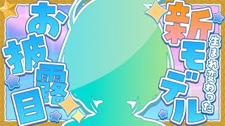 【#千空えいる新モデルお披露目】101日後に生まれ変わったVTuber！【SVS】