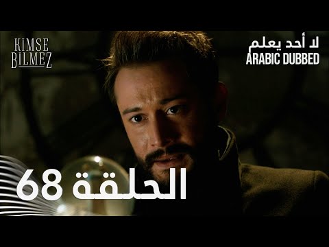 لا أحد يعلم | الحلقة 68 مدبلجة | Kimse Bilmez