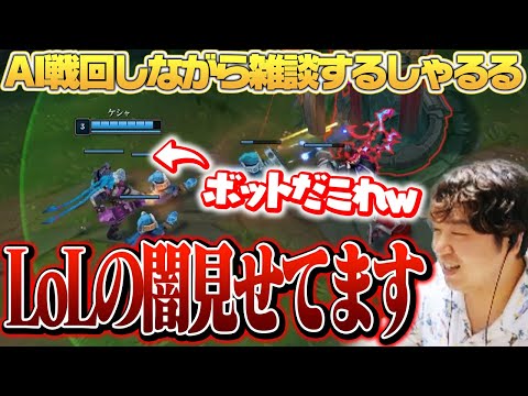 レベリングボットと共にAI戦を楽しみながらLoL雑談するしゃるる [LoL/しゃるる]