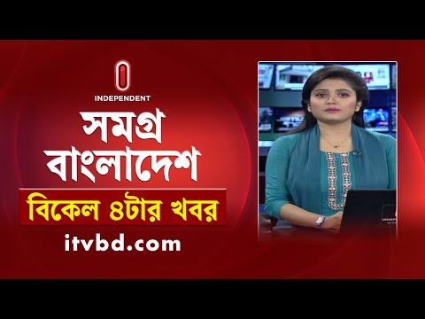 সমগ্র বাংলাদেশ | News at 4PM | বিকেল ৪টার খবর | 11 February 2025 | Independent Bulletin