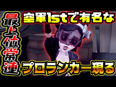 【第五人格】まさかの最上位で有名なあのプロランカーとマッチング【identityV】【アイデンティティV】