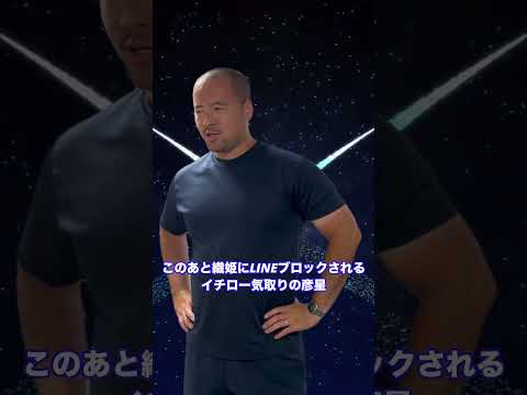 織姫にLINEブロックされた#イチロー 気取りの彦星 #shorts #七夕 #モノマネ