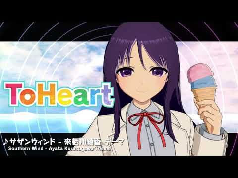 『ToHeart』来栖川綾香テーマ曲:サザンウィンド