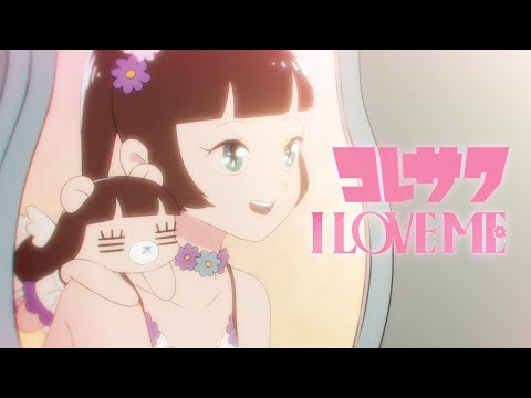 コレサワ「I LOVE ME」【MUSIC VIDEO】