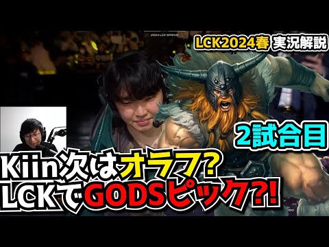 LCKでGODSピック?! - GENG vs NS 2試合目 - LCK SPRING2024実況解説