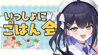 【ごはん会】いっしょに夜ご飯食べたい！！！【小鈴りあん / #ミクスト】