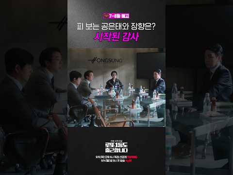 [7-8화 예고] 피바람이 부는 홍성⁉️ 우리 영업 5팀 지켜 #로또1등도출근합니다