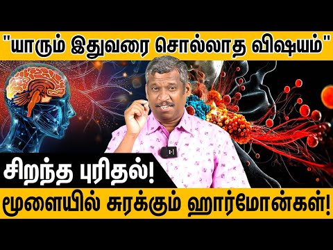 "மூளையில் சுரக்கும் ஹார்மோன்" | A Hormone Secreted in the Brain | Bad Hormones!! | healer baskar