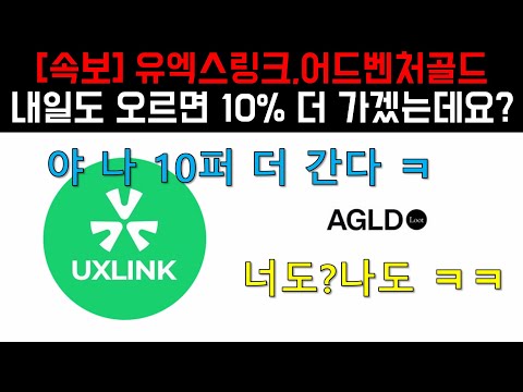 [유엑스링크.어드벤처골드] 내일 한번 더 오르면 10% 더 가겠는데요?