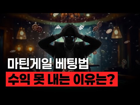 바카라 마틴게일 베팅법으로도 수익을 못 얻는 이유