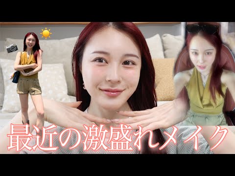 【GRWM】インスタで大好評だった最新メイク💖一緒に準備しよー！