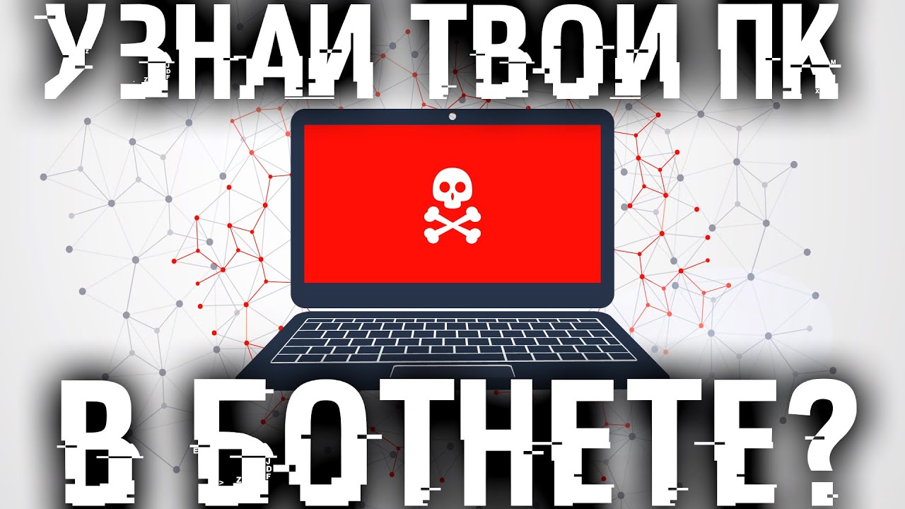Твой комп часть ботнета, а ты скорее всего об этом даже не знаешь