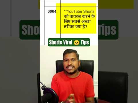 **YouTube Shorts को वायरल करने के लिए सबसे अच्छा तरीका क्या है? shorts viral kaise kare #viralshorts
