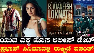 Yuva Ekkar New Release Date😱🔥 | Rukmini Vasanth in Prabhas Film | Kattalan | Squid Game 3 |Narivetta