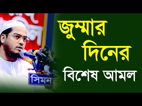 আপনার জীবন পরিবর্তন করতে চান? তাহলে মাওলানা হাফিজুর রহমান সিদ্দিকীর ওয়াজটি শুনুন!