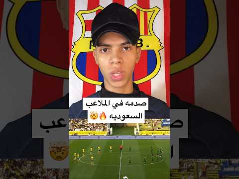 صدمه اول مره تحصل في ملاعب السعوديه 🏟🤯