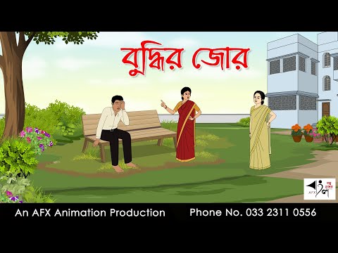 বুদ্ধির জোর  I Bangla Cartoon | Thakurmar Jhuli jemon | AFX Animation