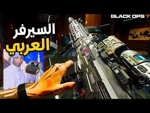 لا تلعب بلاك اوبس 7 بالسيرفر العربي.. ( اول تجربة )
