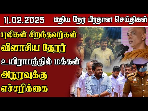 இலங்கையின் மதிய நேர பிரதான செய்திகள் - 11.02.2025 | Sri Lanka Tamil News