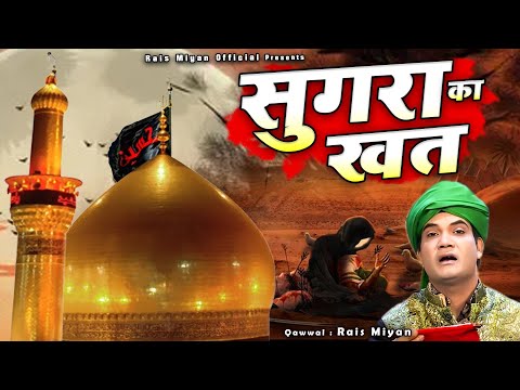 Sughra Ka Khat - Rais Miyan - सुनिए सुगरा ने खत में क्या लिखा था - Dard Bhari Muharram Qawwali 2024