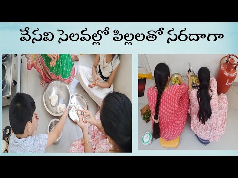 Day In My Life In Summer Holidays చెల్లి వాళ్ళ పిల్లలతో మా ఇంట్లో సరదాగా Lifestyle Snaps