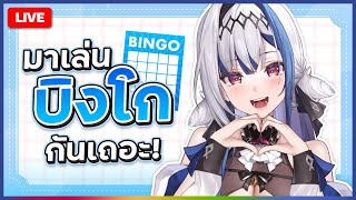 🔴LIVE | Chatting มาแข่งบิงโกกัน!! จริงๆ มันไม่ใช่บิงโกนะ แต่เรียกว่าอะ