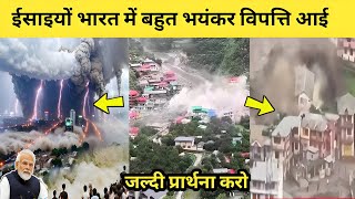 ईसाइयों भारत में बहुत बड़ी विपत्ति आई। जल्दी प्रार्थना करो।कई लोगों की मौत। Jesus second Coming.