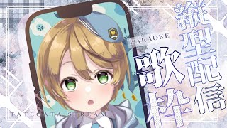 【#縦型歌枠 】ゆっくりしていってください!【出穂おみ/re;BON】