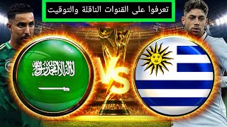 السعودية ضد أوروغواي اليوم | الموعد والقنوات الناقلة في كأس العالم 2026