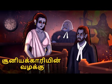 சூனியக்காரியின் வழக்கு | Stories in Tamil | Tamil Horror Stories | Tamil Stories | Bedtime Stories