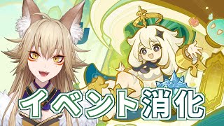 朝活☀イベント消化してく～【原神/Gensin Impact/藍宮狐珀/#こはなま/Vtuber/同時配信】