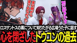 【ストグラ】ロスサントスの危険について知りたがる広場うた子に人を信じられなくなった理由を話すトウユン【切り抜き/灯油/歌広場淳/GBC】