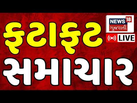 Gujarati News LIVE | આજ સૌથી મોટા ગુજરાતી સમાચાર | Latest News | Breaking News | News18 Gujarati