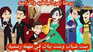 ست شباب وبنات في مهمه رسمية..سافرنا عبر الزمان/3