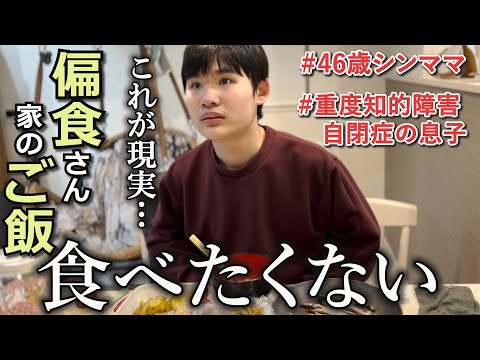 【夕飯拒否⁈】食べると思ったのに…読みを外した母の末路二日分の偏食＆ヘルシーメニュー自閉さんと46歳シングルマザーの日常