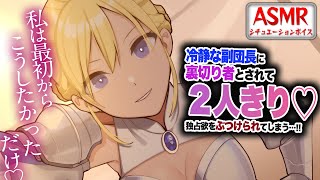 【ヤンデレASMR】冷静な副団長に裏切り者とされ...2人きりの空間で独占欲をぶつけられる…！！【男性向けシチュエーションボイス】CV:わい