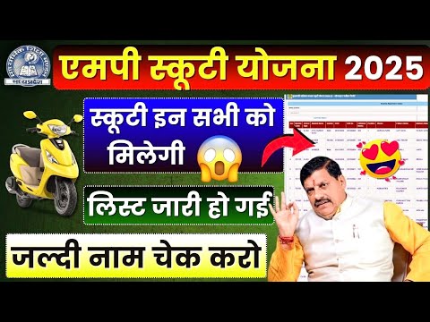 स्कूटी योजना की List आ गई 😍 Mp Scooty Yojana 2025 | Name Check In List | Amount💸 | Eligibility 2025