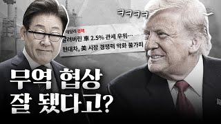 이재명이 무역협상 선방? 반박 드갑니다