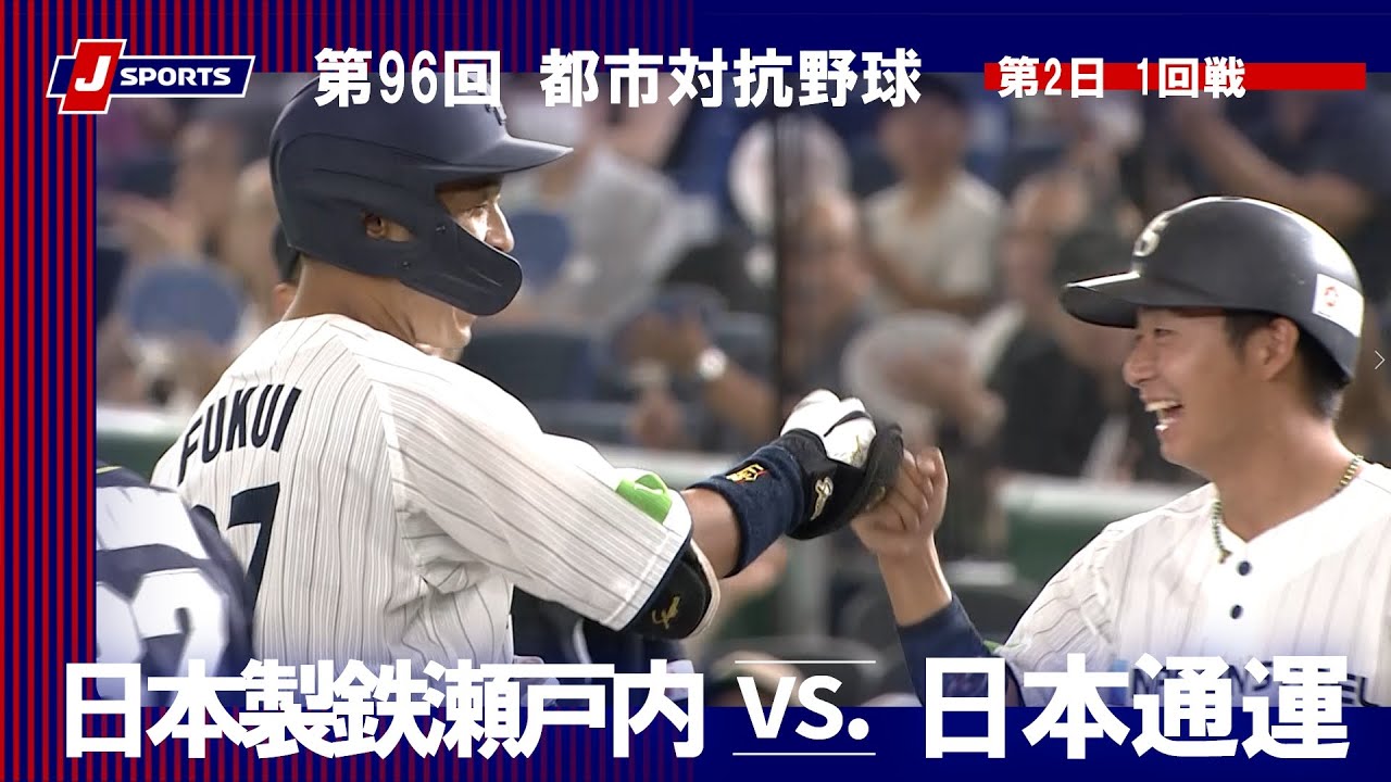 【ハイライト】日本製鉄瀬戸内 vs. 日本通運｜第96回 都市対抗野球大会 第2日 1回戦（8月29日）#shakaijin
