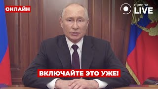 ⚡️10 минут назад! ПУТИН сделал заявление по ВОЙНЕ в УКРАИНЕ — включайте сейчас же