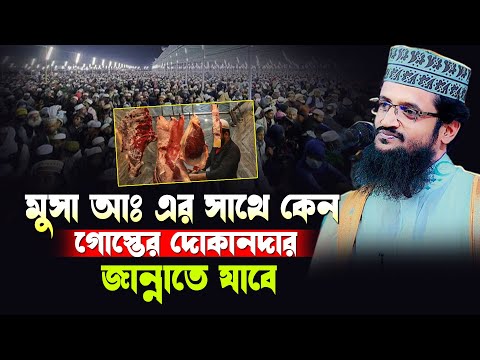 মুসা আঃ এর সাথে কেন গোস্তের দোকানদার জান্নাতে যাবে | আব্দুল্লাহ আল আমিন | abdullah al amin new waz |