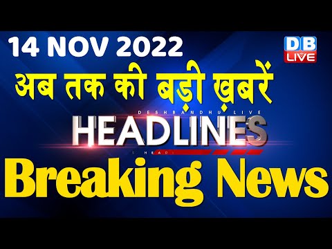 14 November 2022 | latest news, headline in hindi, Top10 News|Bharat Jodo Yatra | Politics |#dblive