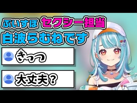 ぶいすぽのセクシー担当、白波らむね！？【ぶいすぽ切り抜き】