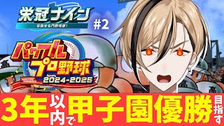 【パワプロ2025 栄冠ナイン 3年縛り】リセマラ5時間の先に待ち受ける運命とは...！ #2【十神仁 / YUMENOS】 #新人VTub