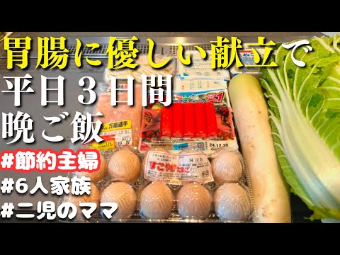 【３日間の夕飯献立】胃腸に優しい！ヘルシー晩ご飯レシピ【節約主婦の食べすぎリセット夜ご飯】