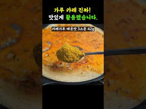 가루 카레 진짜 맛있게 먹는법 알려드릴게요. 끓여주면 맛없다는 사람 본적이 없습니다.