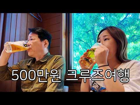 아빠랑 <strong>생애</strong> 첫 크루즈여행